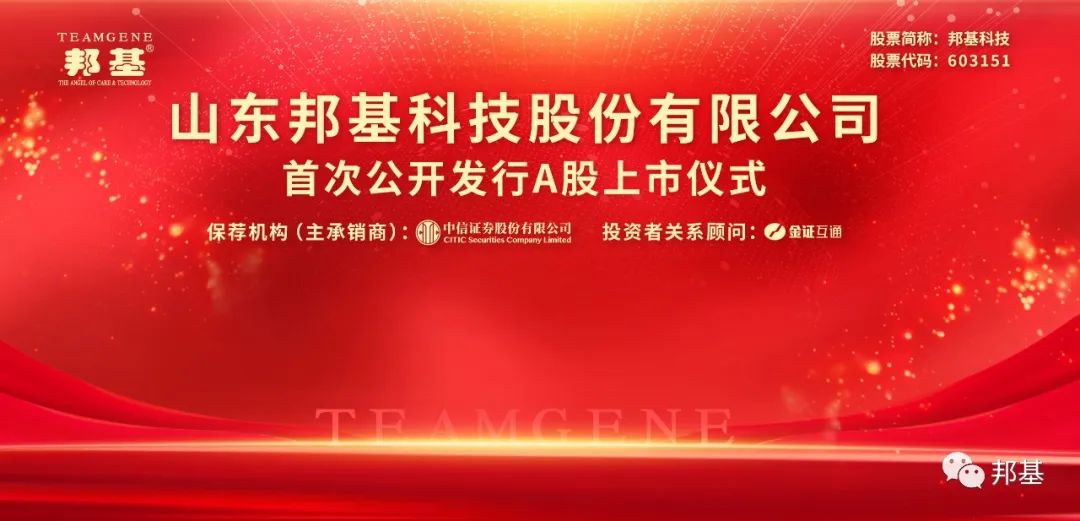 熱烈慶祝邦基科技成功登陸上交所主板！